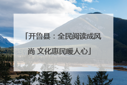 开鲁县：全民阅读成风尚 文化惠民暖人心