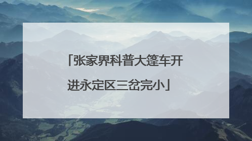 张家界科普大篷车开进永定区三岔完小