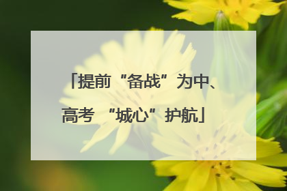 提前“备战”为中、高考 “城心”护航