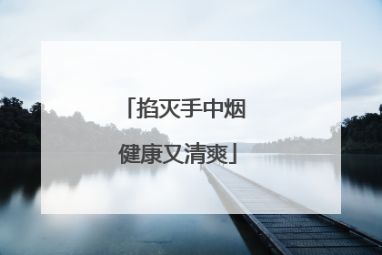 掐灭手中烟 健康又清爽