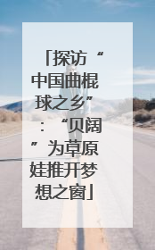 探访“中国曲棍球之乡”：“贝阔”为草原娃推开梦想之窗