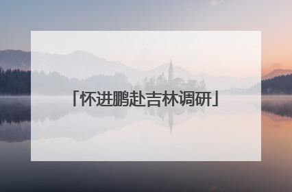 怀进鹏赴吉林调研