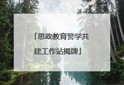 思政教育警学共建工作站揭牌