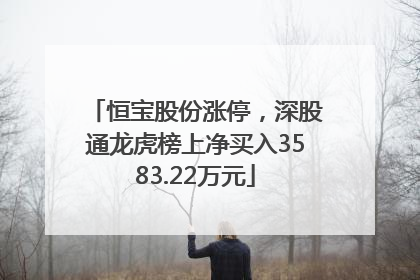 恒宝股份涨停，深股通龙虎榜上净买入3583.22万元