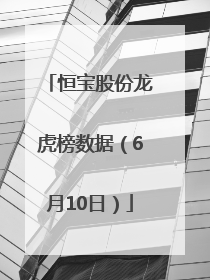 恒宝股份龙虎榜数据（6月10日）