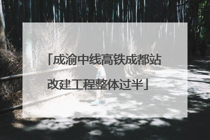 成渝中线高铁成都站改建工程整体过半