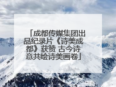 成都传媒集团出品纪录片《诗美成都》获赞 古今诗意共绘诗美画卷