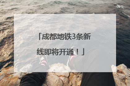成都地铁3条新线即将开通！
