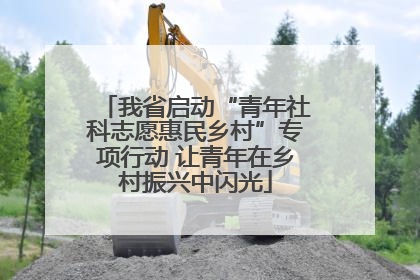 我省启动“青年社科志愿惠民乡村”专项行动 让青年在乡村振兴中闪光
