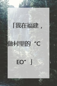 我在福建，做村里的“CEO”