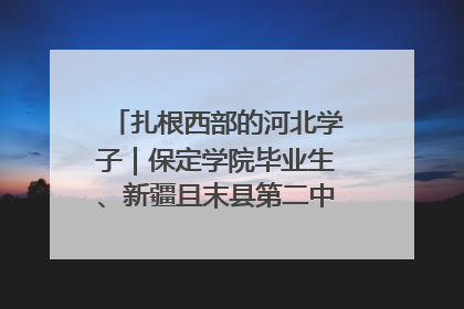扎根西部的河北学子｜保定学院毕业生、新疆且末县第二中学教师黄小凤：《歌唱祖国》是她教会学生的第一首歌
