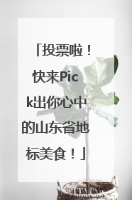 投票啦！快来Pick出你心中的山东省地标美食！