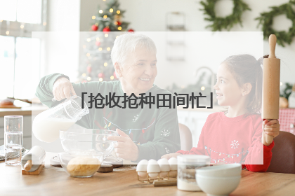 抢收抢种田间忙