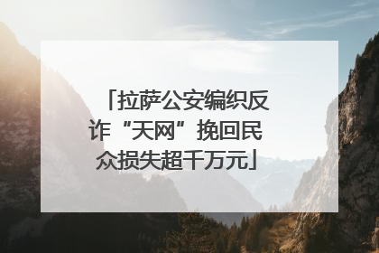 拉萨公安编织反诈“天网”挽回民众损失超千万元