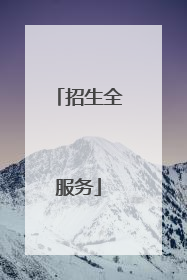 招生全服务