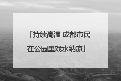 持续高温 成都市民在公园里戏水纳凉