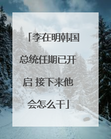 李在明韩国总统任期已开启 接下来他会怎么干