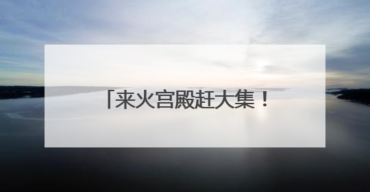 来火宫殿赶大集！2025中非经贸博览会“味道湖南”美食市集开启