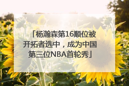杨瀚森第16顺位被开拓者选中，成为中国第三位NBA首轮秀