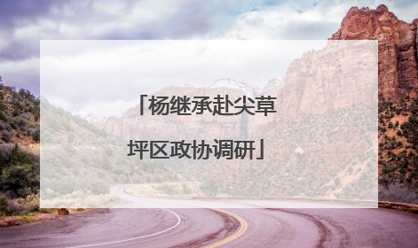 杨继承赴尖草坪区政协调研