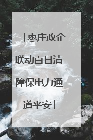 枣庄政企联动百日清障保电力通道平安