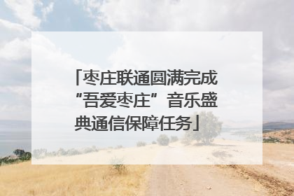 枣庄联通圆满完成“吾爱枣庄”音乐盛典通信保障任务