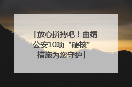 放心拼搏吧！曲靖公安10项“硬核”措施为您守护