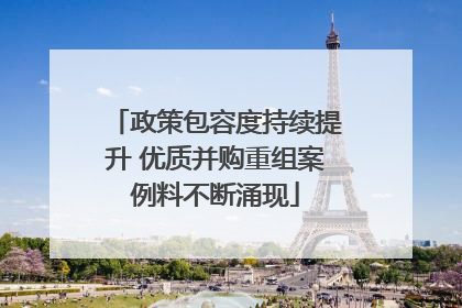 政策包容度持续提升 优质并购重组案例料不断涌现