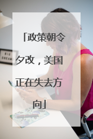 政策朝令夕改，美国正在失去方向