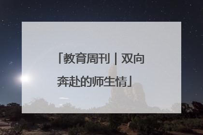 教育周刊｜双向奔赴的师生情