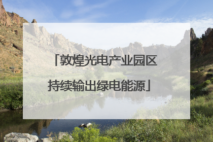 敦煌光电产业园区持续输出绿电能源