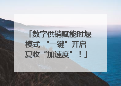 数字供销赋能时堰模式 “一键”开启夏收“加速度”！