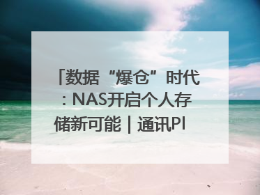 数据“爆仓”时代：NAS开启个人存储新可能｜通讯Plus·深度