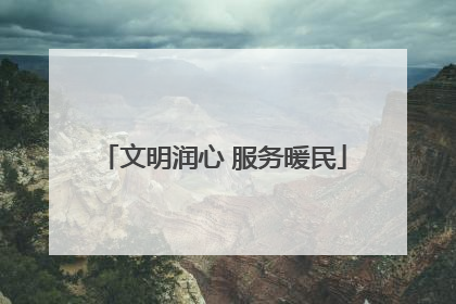 文明润心 服务暖民