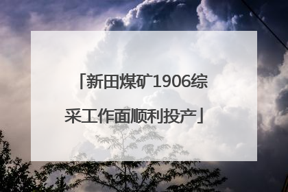 新田煤矿1906综采工作面顺利投产