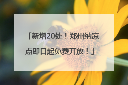 新增20处！郑州纳凉点即日起免费开放！