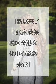 新展来了！张家港保税区金港文化中心邀您来赏