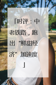 时评：中老铁路，跑出“鲜甜经济”加速度