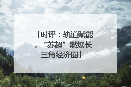 时评：轨道赋能，“苏超”燃爆长三角经济圈