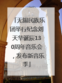 无锡民族乐团举行纪念刘天华诞辰130周年音乐会，发布新音乐季