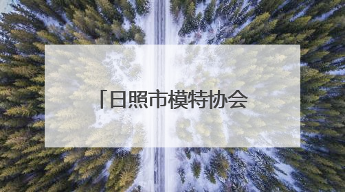 日照市模特协会第三次会员代表大会暨全市模特工作会议召开