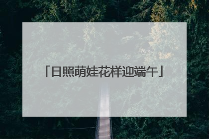 日照萌娃花样迎端午
