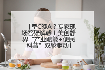 早C晚A？专家现场答疑解惑！美创静界“产业赋能+便民科普”双轮驱动