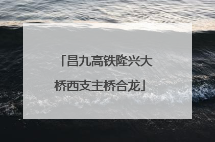 昌九高铁隆兴大桥西支主桥合龙