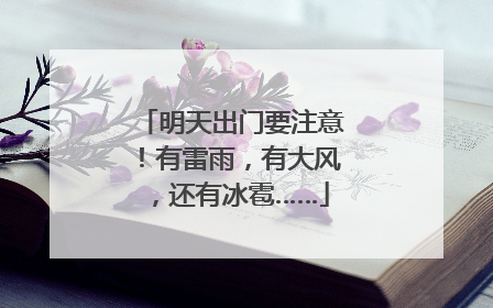 明天出门要注意！有雷雨，有大风，还有冰雹……