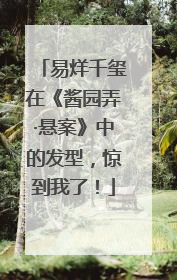 易烊千玺在《酱园弄·悬案》中的发型，惊到我了！