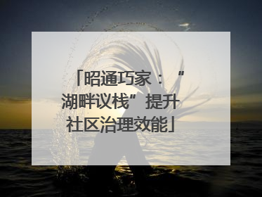 昭通巧家：“湖畔议栈”提升社区治理效能