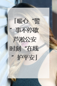 暖心“警”事不停歇 芦淞公安时刻“在线”护平安