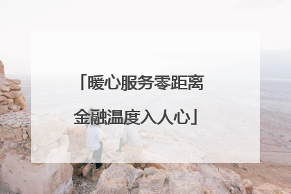 暖心服务零距离 金融温度入人心
