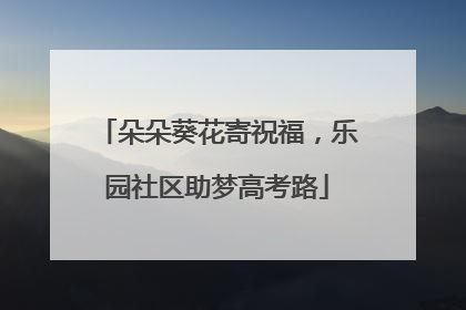 朵朵葵花寄祝福，乐园社区助梦高考路
